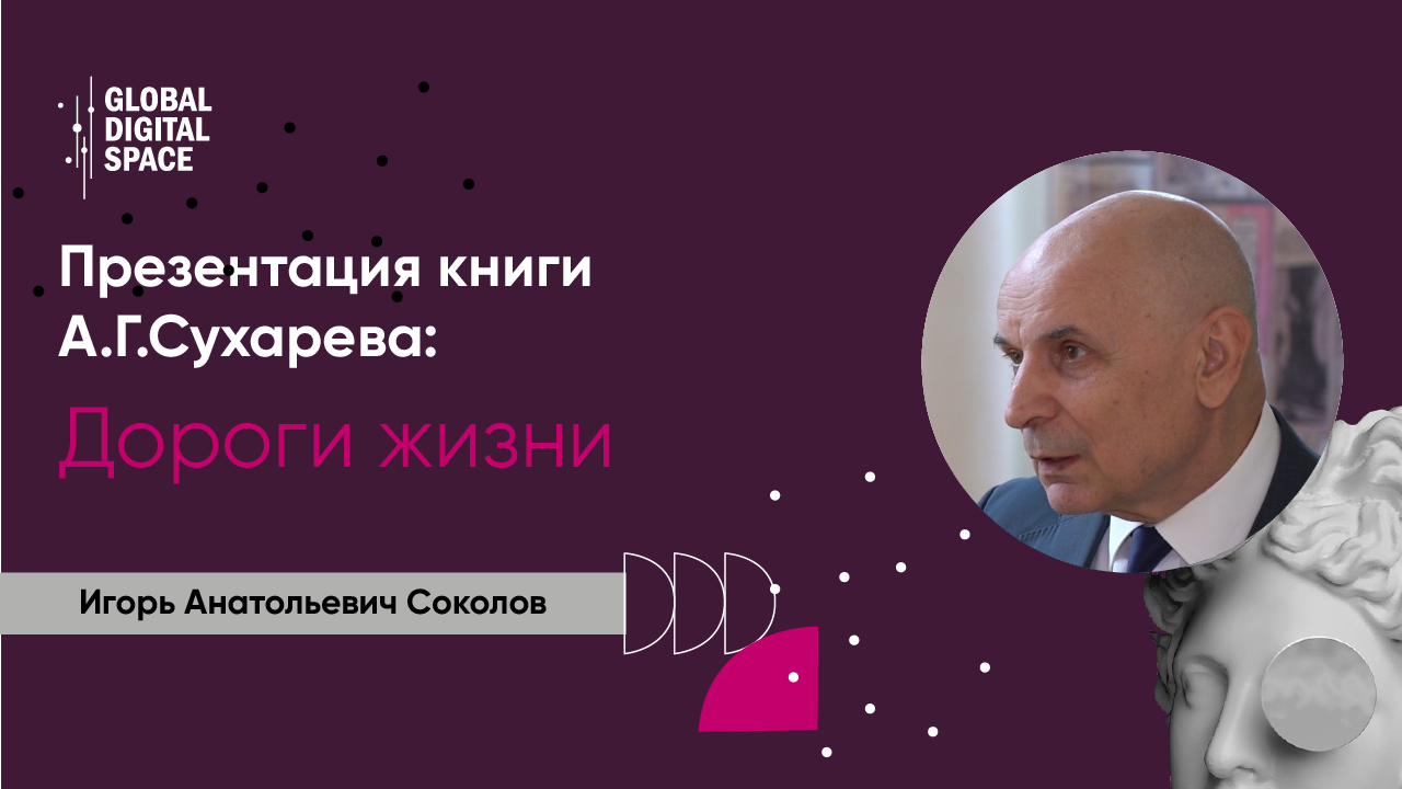 Игорь Анатольевич Соколов | Директор ФИЦ ИУ РАН | Презентация книги А.Г.Сухарева "Дороги жизни"