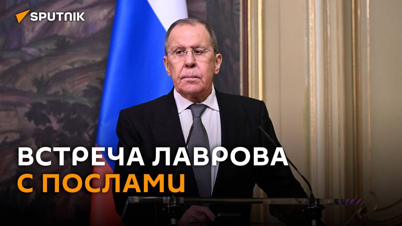 Лавров проводит встречу с послами по Украине