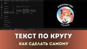 Конечная заставка с текстом по кругу | Мовавика для начинающих