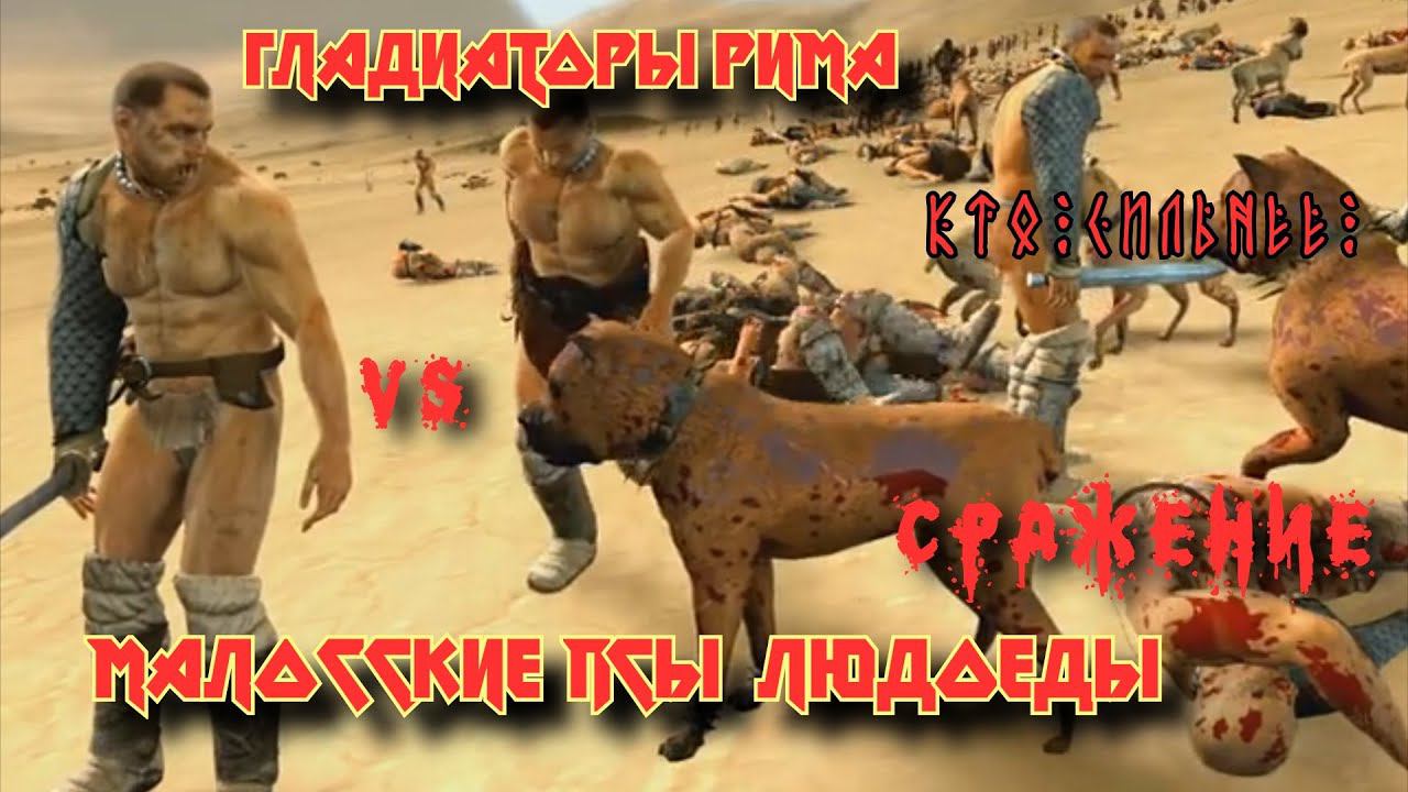 ✞ Боевые собаки людоеды против гладиаторов ✞ смотреть онлайн