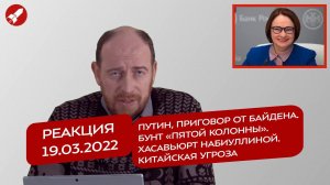 Реакция 19.03 Путин, приговор от Байдена. Бунт «5 колонны». Хасавьюрт Набиуллиной. Китайская угроза