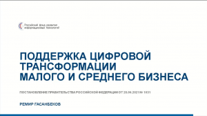 Вебинар "Как подать заявку на отбор облачных ИТ-решений для субсидирования 50% стоимости"