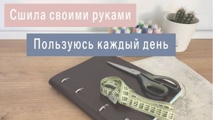 Не покупаю, а шью сама. Получается качествено и красиво