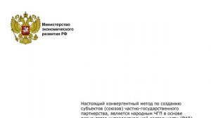 Минэкономразвития РФ о некогда существующем департаменте частно-государственного партнёрства.mp4