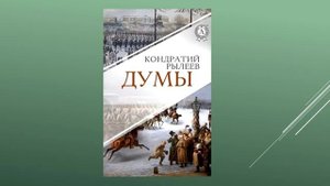 Видеопрезентация «К. Ф. Рылеев – поэт и гражданин»: к 225-летию русского поэта, декабриста