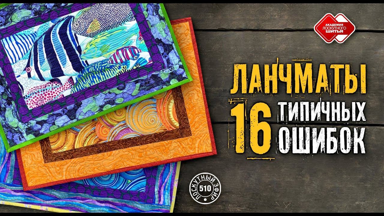 Лоскутный эфир 510. Ланчмат. 16 типичных ошибок начинающих лоскутниц #лоскутноешитье #DIY #рукоделие