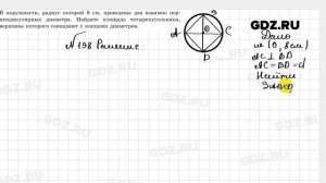 № 198 - Геометрия 8 класс Казаков