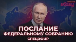 Путин сделал послание СФ! Что в нём?