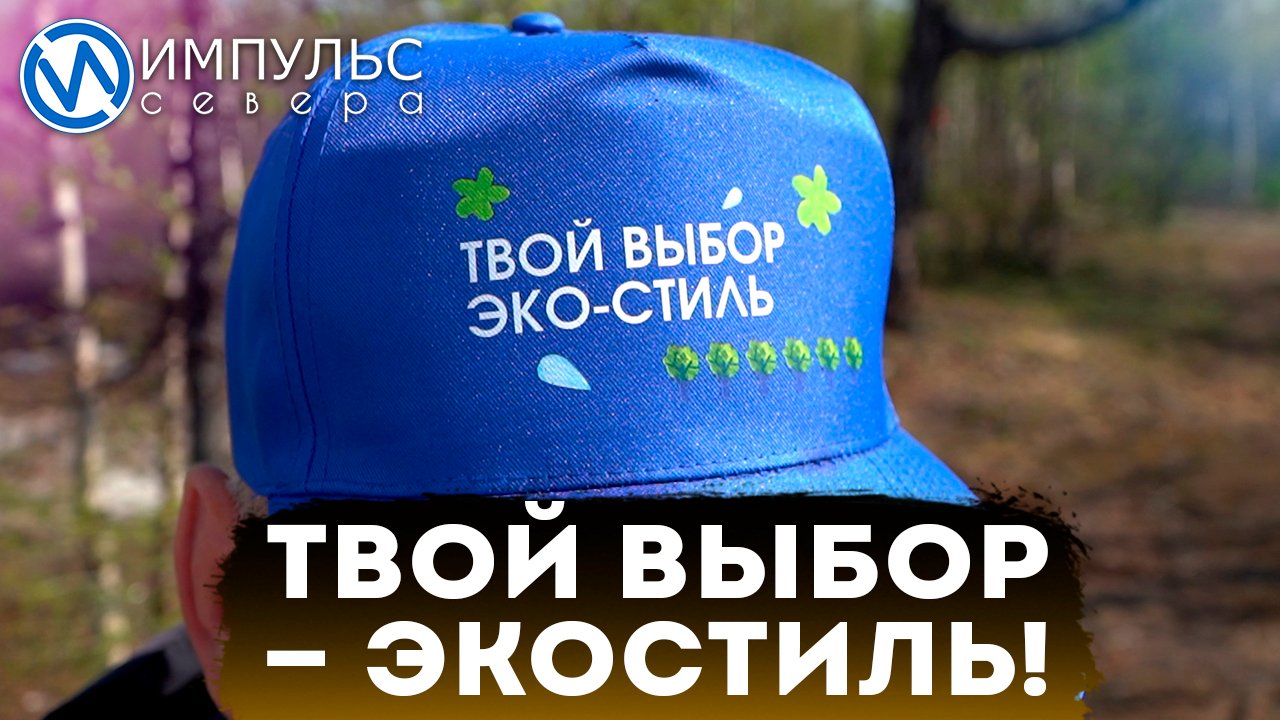 «Газпром переработка» провела масштабную акцию «Твой выбор – эко-стиль»