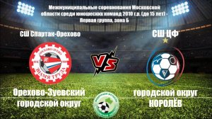 2010 ГР / 7-ТУР /СШ Спартак-Орехово - СШ ЦФ