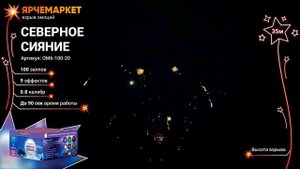 ОМ6-100-20 "Северное сияние" 0.8 х 100 залпов