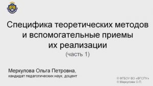 2-2-1. Специфика теоретических методов и вспомогательные пр