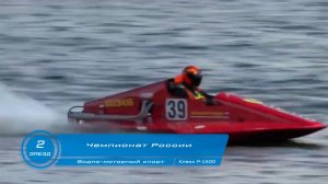 Чемпионат России по Водно-моторному спорту 2-ой зaeзд глиссер Р-1500 г Кинешма 2024 год