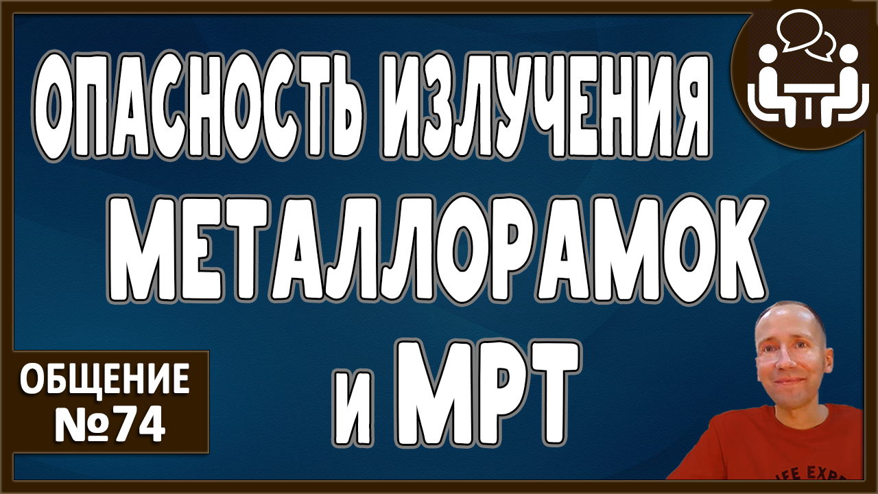 МРТ. Насколько опасно излучение? Альтернативные процедуры. Метафизика. Стационарные металлорамки.