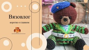 Мишутки десантники, купила полочку в Fix-Price, тестирую игрушку/ #летний_бум_амигуруми2  неделя 3