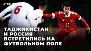 Игра, которую ждали все: Таджикистан и Россия встретились на футбольном поле