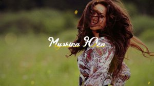 Джамиля Айбазова - Знаю все пройдет | Музыка Юга