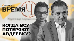 Время Ч: Почему сопротивление ВСУ в Авдеевке обречено на провал?