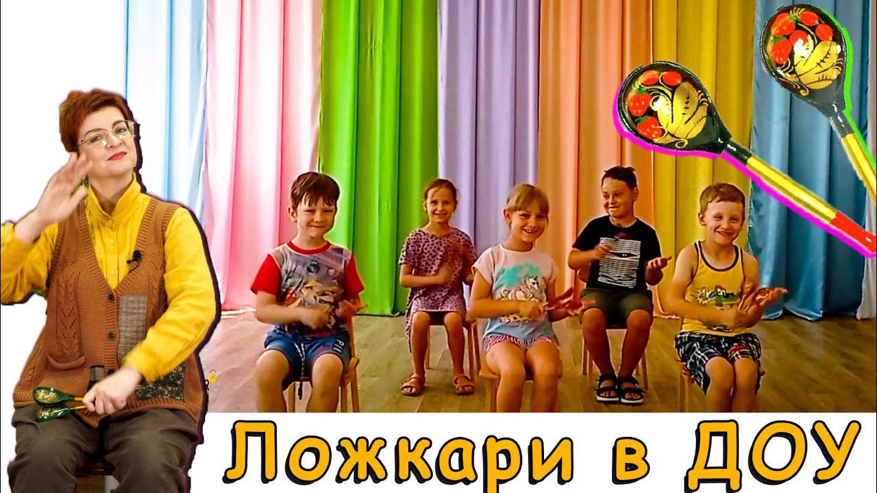 Ложкари в детском саду. Мастер-класс от педагога-практика смотреть онлайн