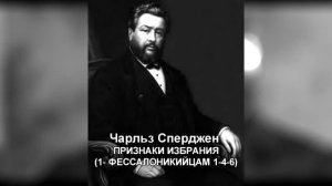 Ч. Г. Сперджен _ 12 проповедей об избрании _ 10 _ Признаки избрания