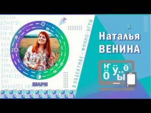 В объективе финно-угры. Наталья Венина, Марий Эл