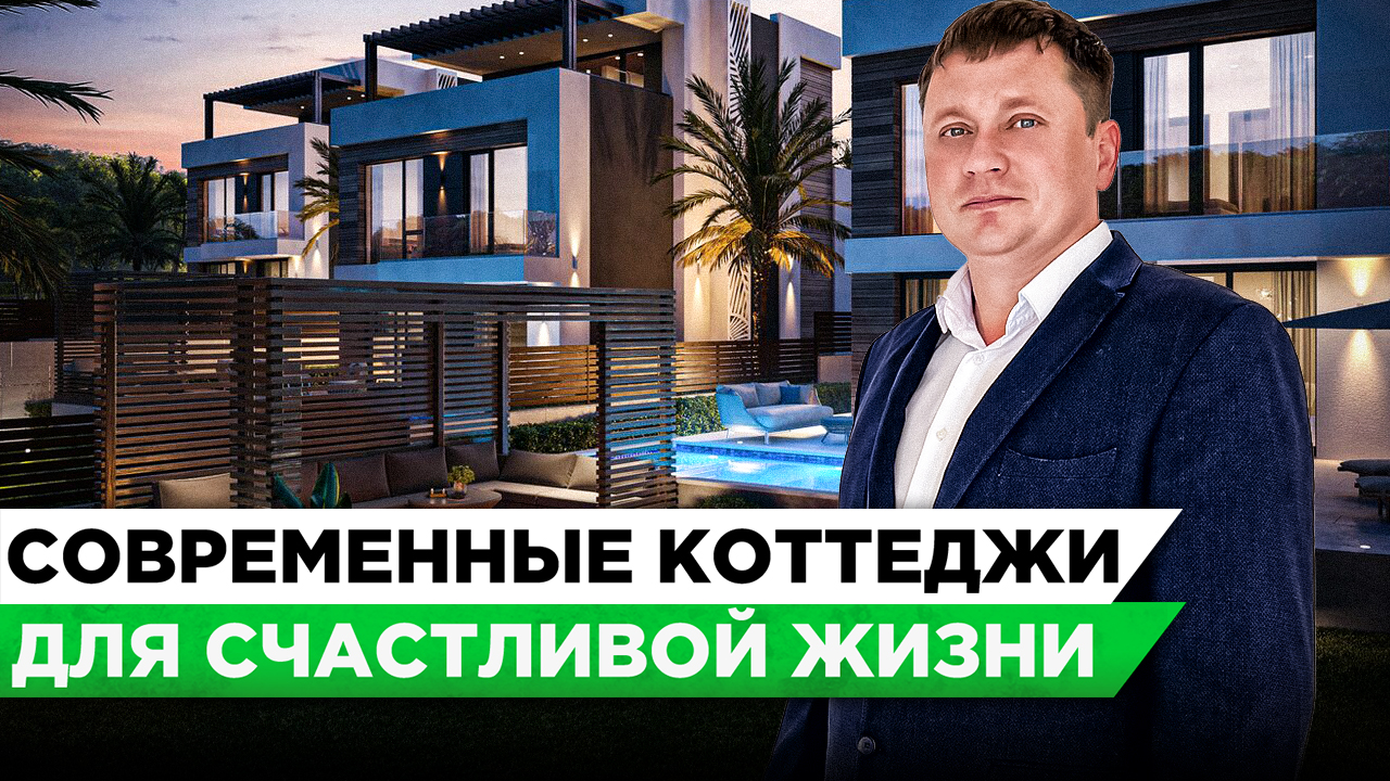 Премиальный коттеджный посёлок в зелёном районе КП "Серенада (Serenada)" | Купить дом в Сочи