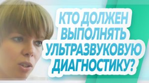 Кто должен выполнять ультразвуковую диагностику, флеболог или врач ультразвуковой диагностики.