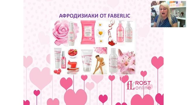 Афродизиаки в косметике Фаберлик. Алевтина Демяненко