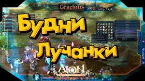 РАБОЧАЯ НЕДЕЛЯ ● ЛУЧАНКА КИБЕРУБИЙЦА ► Aion Classic 2.7 RU  [Stream]