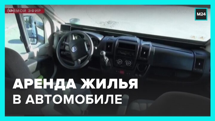 Специалисты рассказали о нестандартной аренде жилья - Москва 24