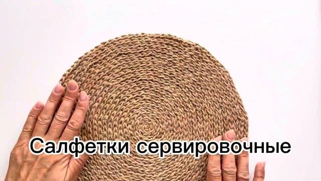 Салфетка сервировочная интерьерная
