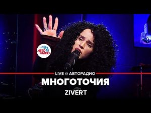 Zivert - Многоточия (LIVE @ Авторадио)