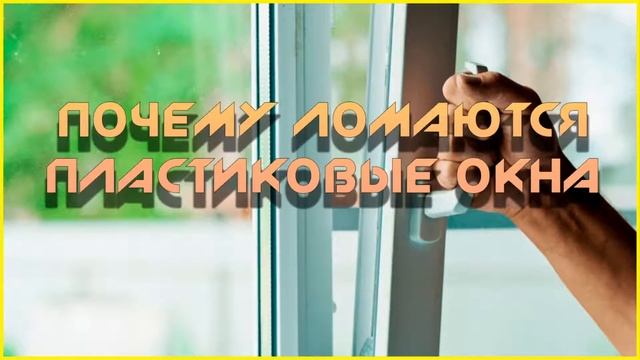 Поломки пластиковых окон и их устранение смотреть онлайн