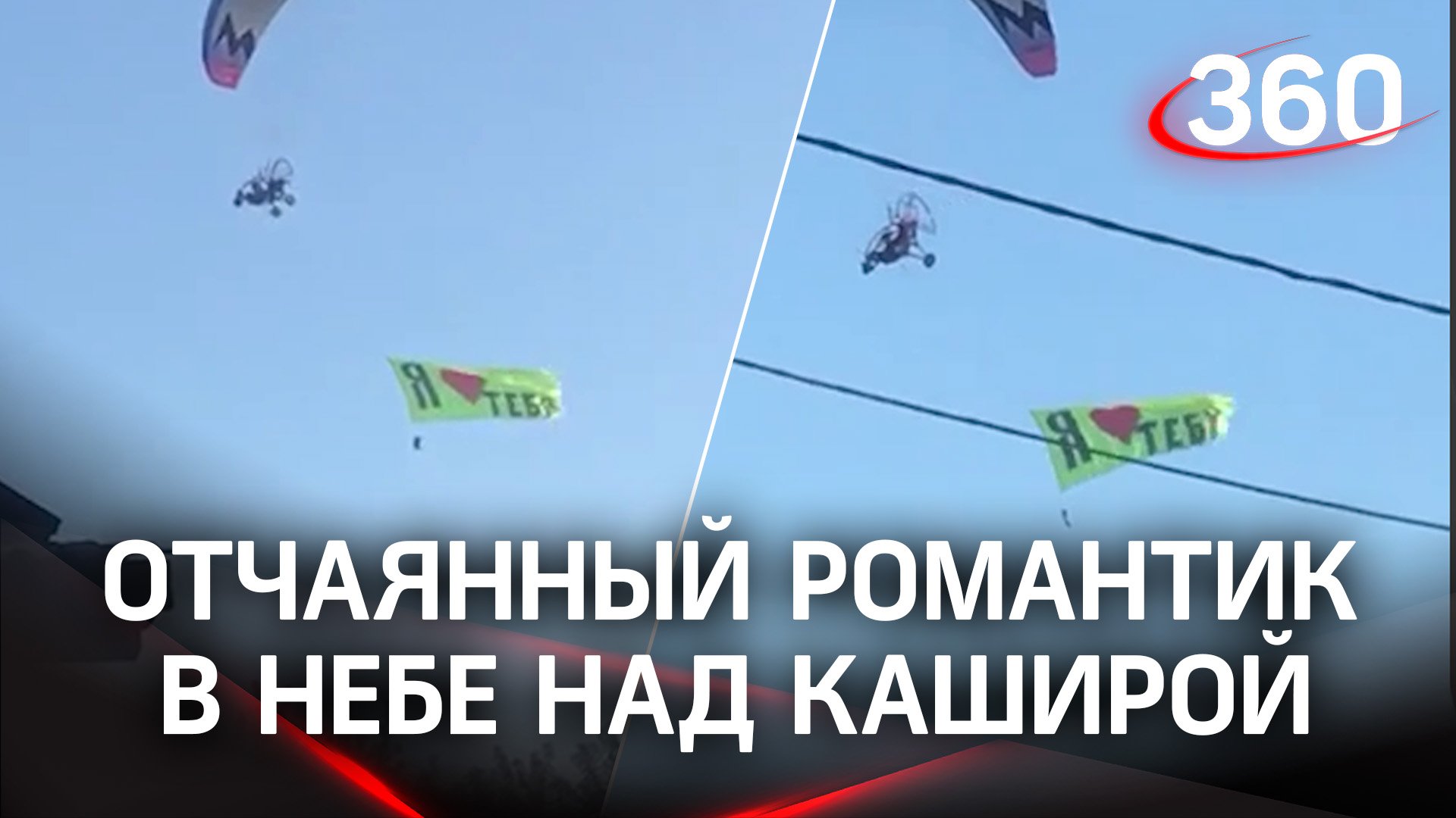 Любовь до неба и обратно: гигантское признание в любви в небе над Каширой