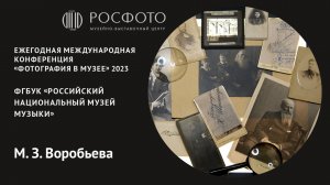 Ежегодная международная конференция «Фотография в музее». День третий. Доклад lV. 2023