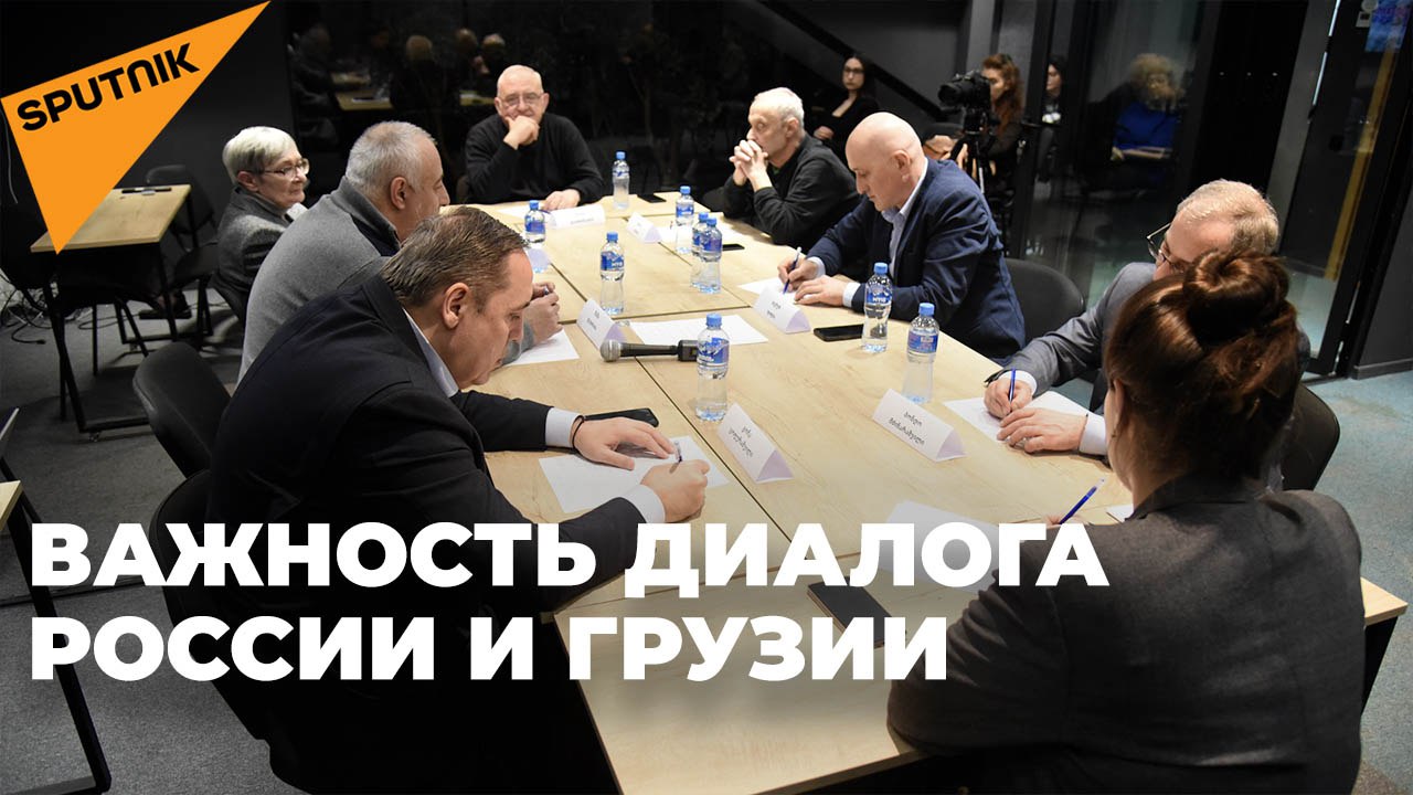 Круглый стол: "Москва-Тбилиси – от народной дипломатии к политическому диалогу"