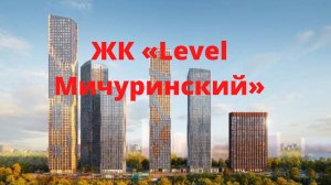 ЖК Левел Мичуринский в Москве от Level Group, обзор новостройки, планировки, расположение на карте