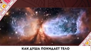 Как душа покидает тело?