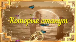 С годовщиной свадьбы!