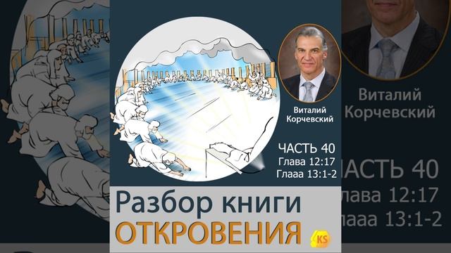 40. Разбор книги Откровения - Виталий Корчевский (Глава 12:7 и 13:1-2) смотреть онлайн