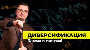 Плюсы и минусы диверсификации | Алексей Примак