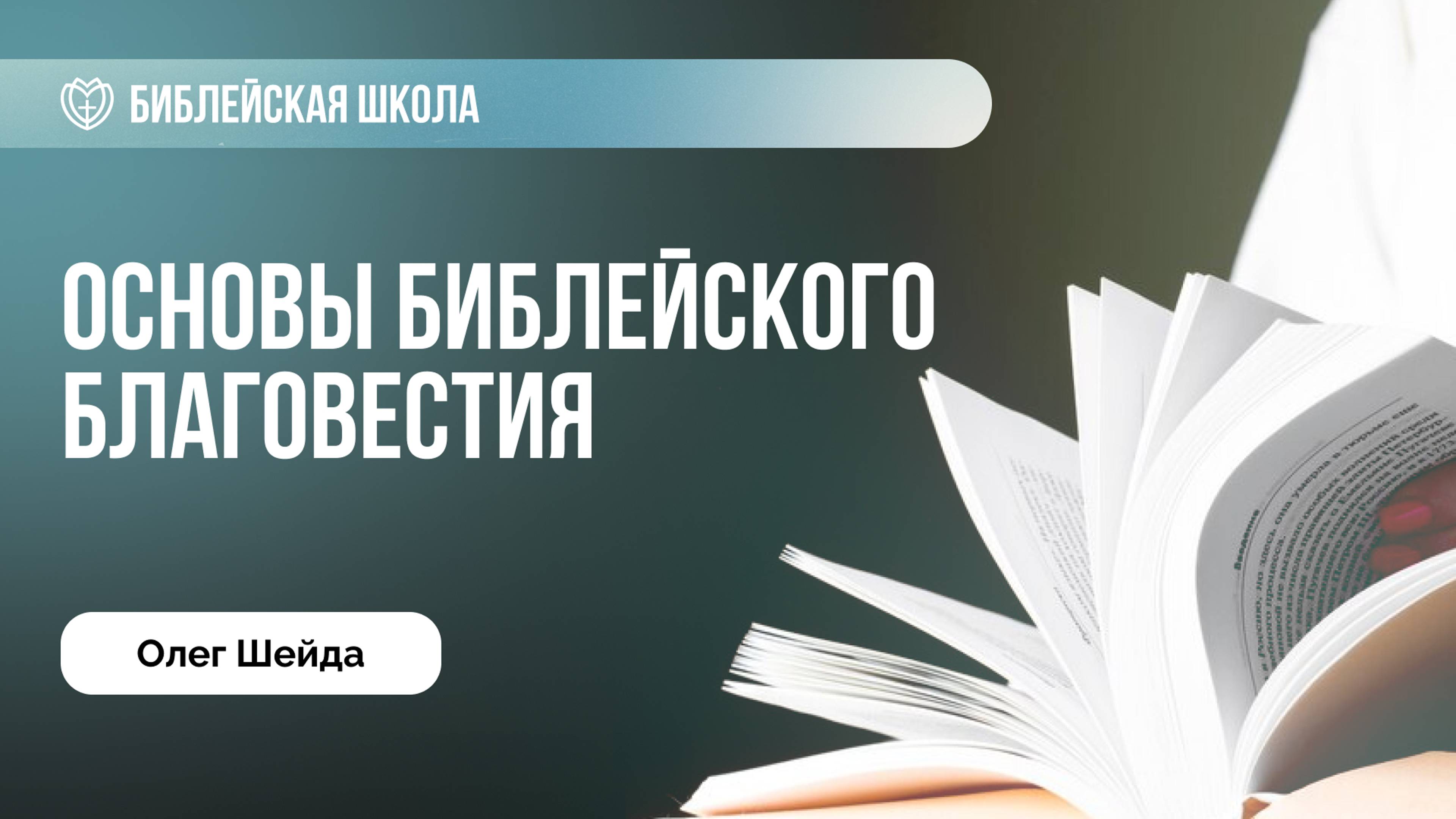 Основы библейского благовестия | Олег Шейда