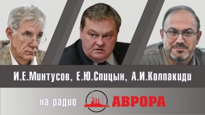"Ликвидация «Мемориала»* – начало жесткой цензуры?" Е.Спицын,  А.Колпакиди, И.Минтусов радио "Аврора