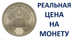 1 рубль 10 лет СНГ 2001 год цена Узнаем реальную стоимость монеты