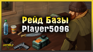Рейд Базы Player6096! Last Day on Earth: Survival