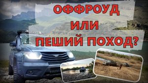 ПУТЕШЕСТВИЕ НА ДЖИПЕ ИЛИ ПЕШИЕ ПОХОДЫ?