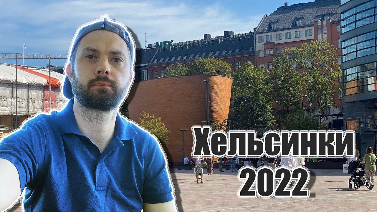 В Европу в одиночку 2022 (Хельсинки)