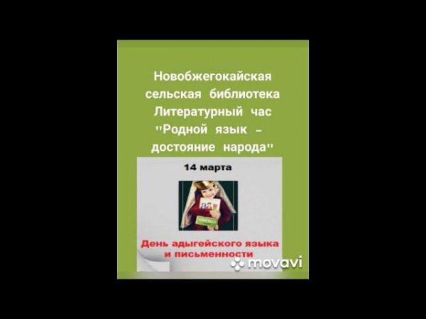 Литературный час «Родной язык – достояние народа». Новобжегокайская СБ