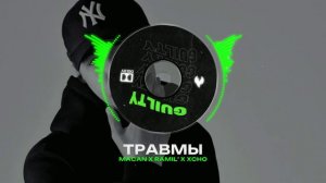 MACAN X RAMIL' X XCHO Type Beat - "ТРАВМЫ" | БИТ В СТИЛЕ МАКАН Х РАМИЛЬ Х ХЧО