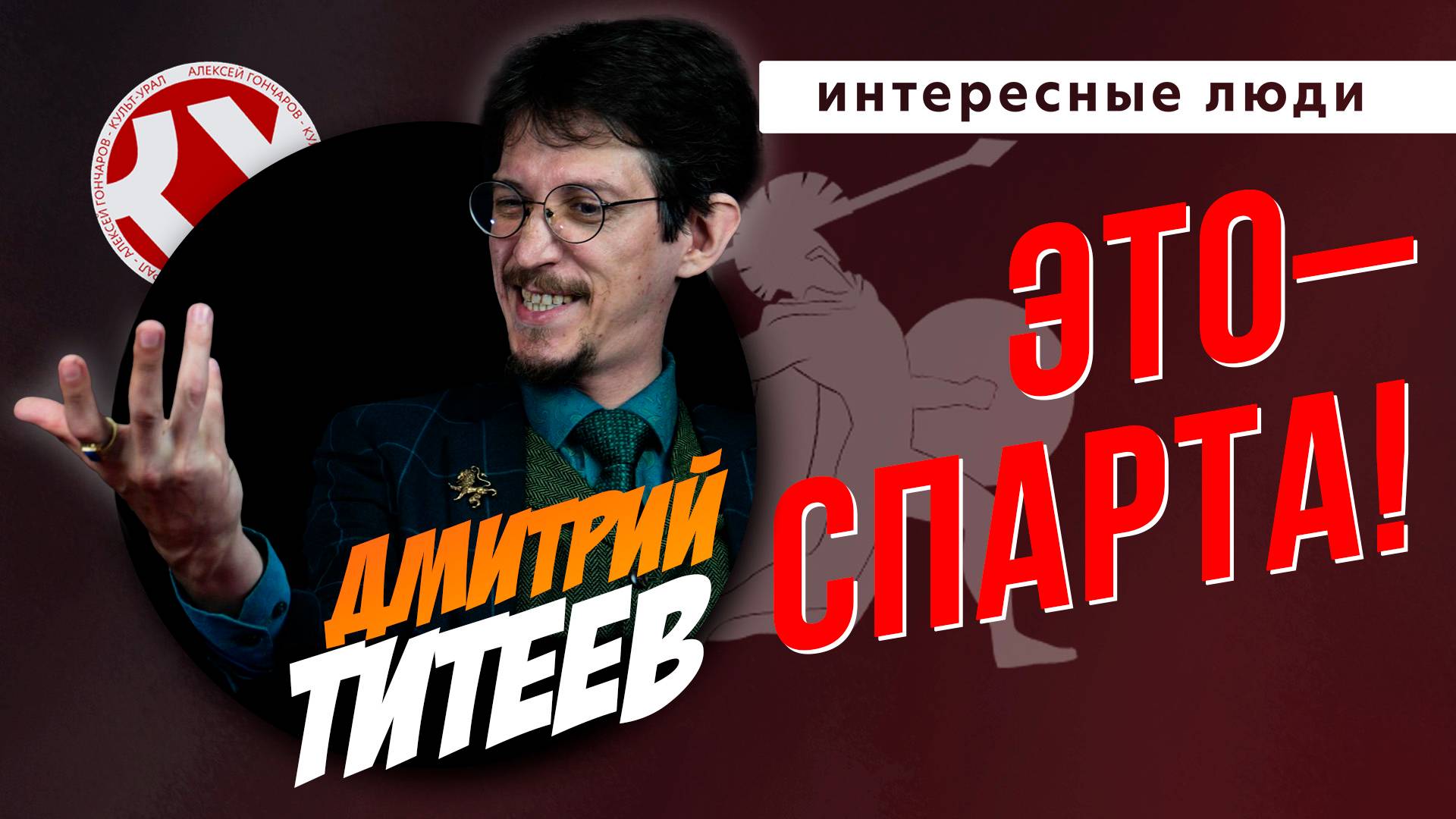 Это – Спарта! Часть I | Дмитрий ТИТЕЕВ | ИНТЕРЕСНЫЕ ЛЮДИ